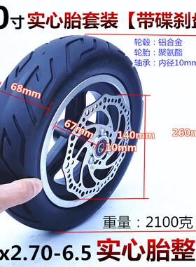 胎10寸552希洛普电动滑板车前轮真空总实成10x270-6.5心胎整轮.套