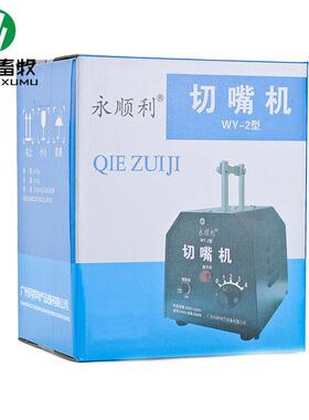 永顺利型切嘴机小鸡断喙器断喙机W鸡Y-2切PUJ嘴器鸡用切嘴机
