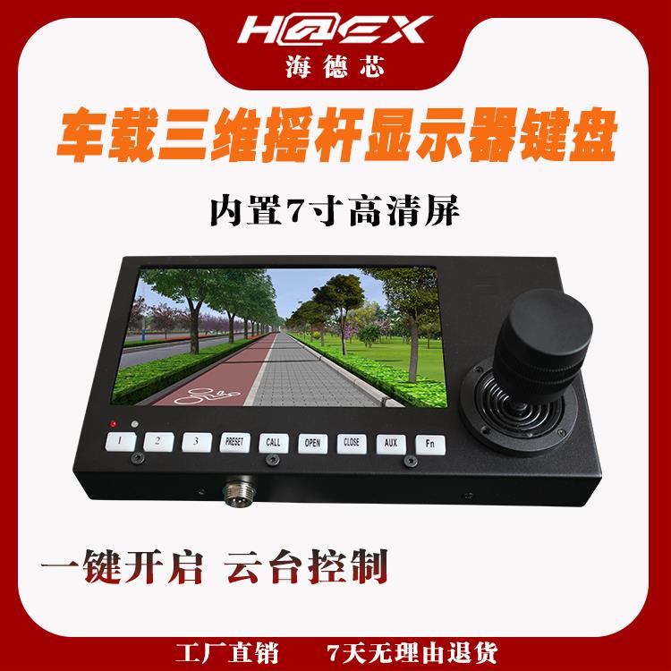 车载控制键盘7寸显示器PT