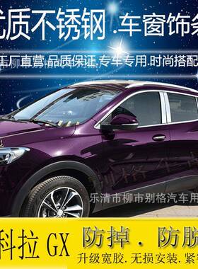 适用于181620窗款昂拉车亮条饰条昂科拉GX不锈科门边条车身饰钢条