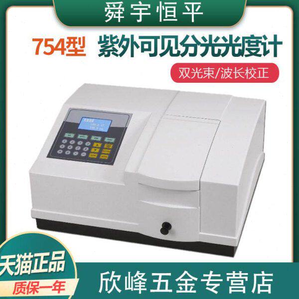 上海舜宇恒平 754型紫外可见分光光度计 双光束光谱分析检测仪器
