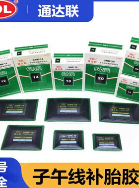通达联10 12 14冷补胶片子午线补胎胶片大货车轮胎胶片大补片垫子