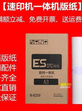 OAT适用ESA3版纸速印机5791 3761c 3760 3791 ES37一体机蜡纸