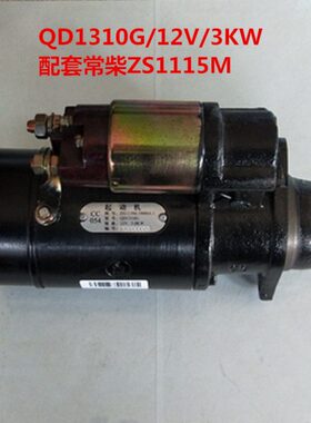 启动马达QD1310G/12V/12齿/3KW/星耀起动机配套常柴ZS1115M柴油机