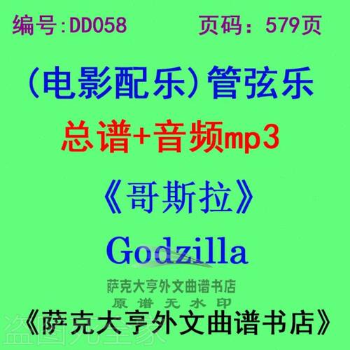 DY058-《哥斯拉2014》Godzilla 电影配乐总谱 管弦乐团总谱+mp3
