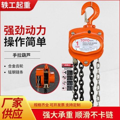 TOYO手拉葫芦链吊机小型三角手动起重吊葫芦1吨3吨5T手动葫芦