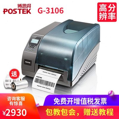 博思得G-3106标签打印机高分辨率 Postek 不干胶条码打印机300dpi