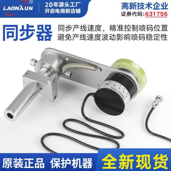 领迅喷码机同步器计米器编码器专用型计米轮流水线输送台设备配件,办公设备/耗材/相关服务,条码扫描枪,淘宝优惠券,粉丝福利购,淘宝优惠卷