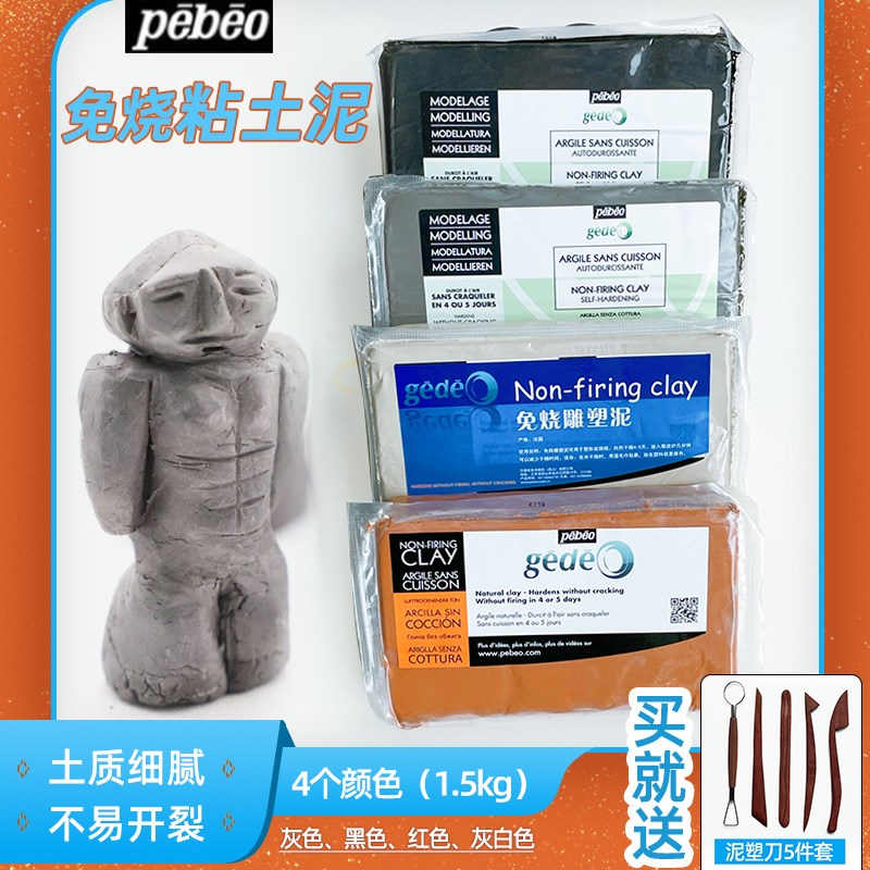 贝碧欧进口免烤陶l泥学生手工模型制作免烧陶土陶艺粘土软雕塑泥