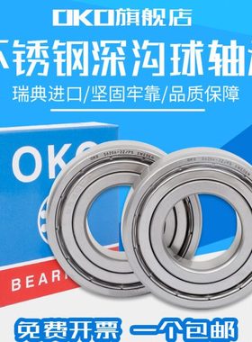 进口轴承瑞典OKO深沟球不锈钢S6010高速S6011电机ZZ 2Z静音P5耐磨