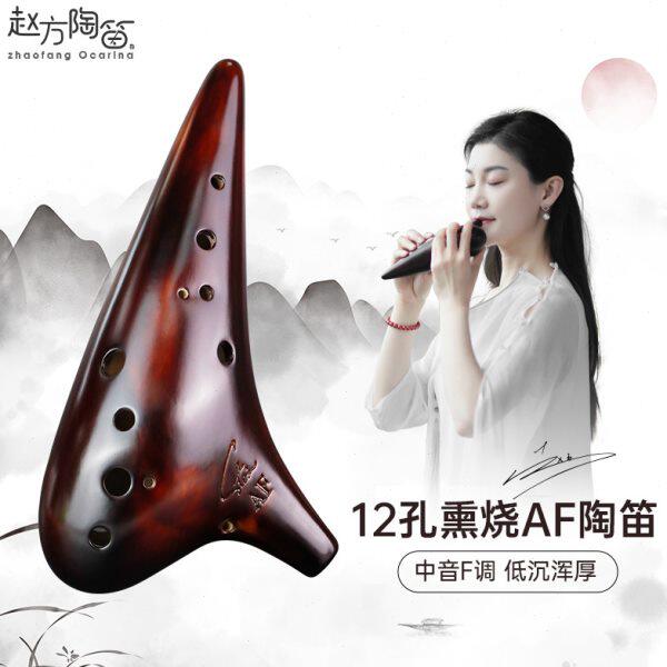 包邮 风雅陶笛 赵方陶笛熏烧十二孔中音F陶笛 演奏级12孔AF陶笛