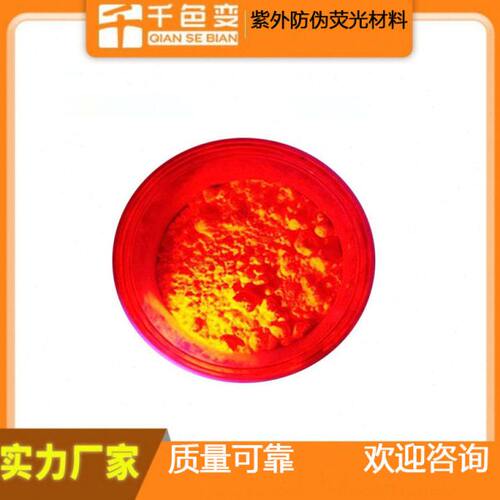 供应紫外荧光防伪荧光油墨 无色荧光红色丝印油墨UV防伪油墨