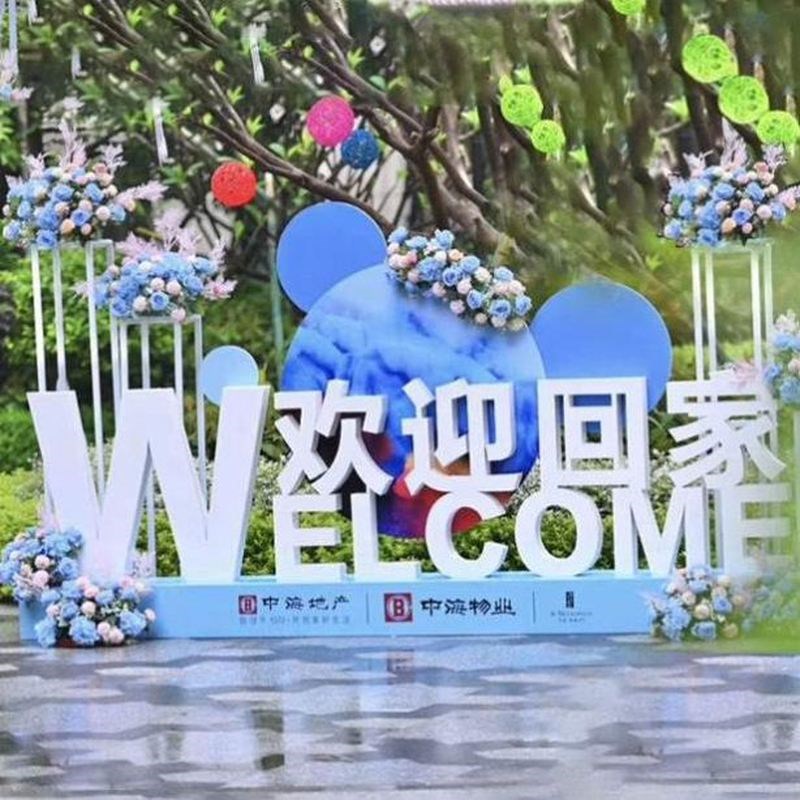 房地产交付场景布置氛围装饰展厅摆件dGp点售楼处户外欢迎回家美