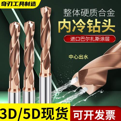 内冷钻头 3D5D整体硬质合金涂层钨钢钻头定柄数控加工中心用钻头