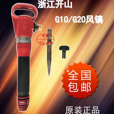 开山G10 G20风镐 气铲 气镐 风炮 水泥破碎机 气动凿岩机