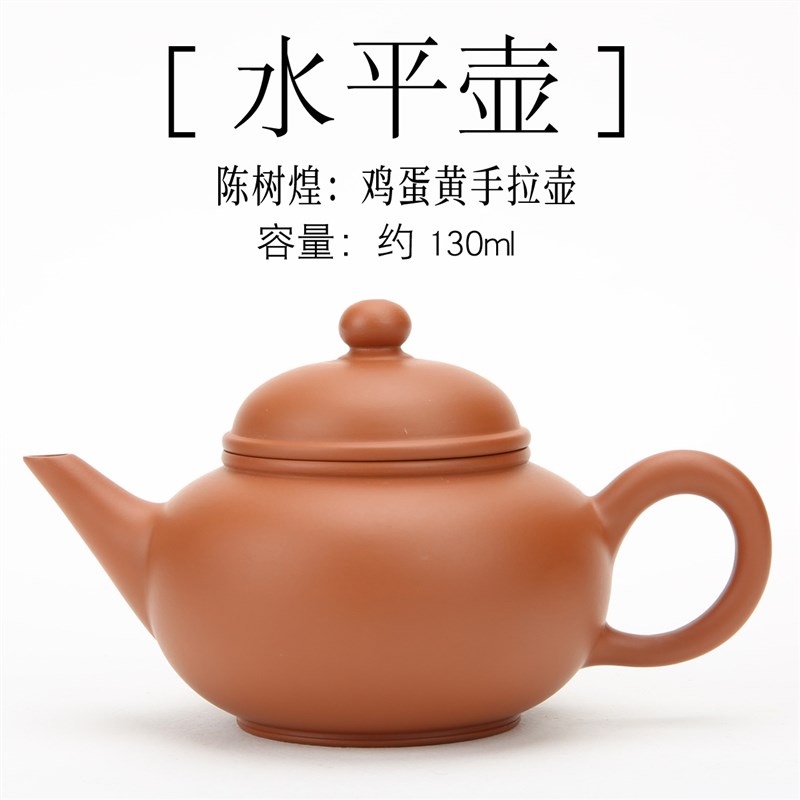 陈树煌 潮州鸡蛋黄朱泥薄胎手拉y壶130cc慕古水平壶紫砂壶小红泥
