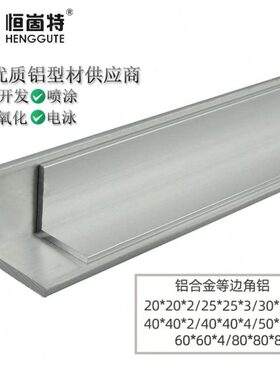 厂家直销 2020角铝型材 L型角铝 工业铝型材包边 免费切割