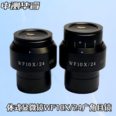 体视显微镜WF10X/24高眼点视度可调广角目镜视场24MM接口30MM