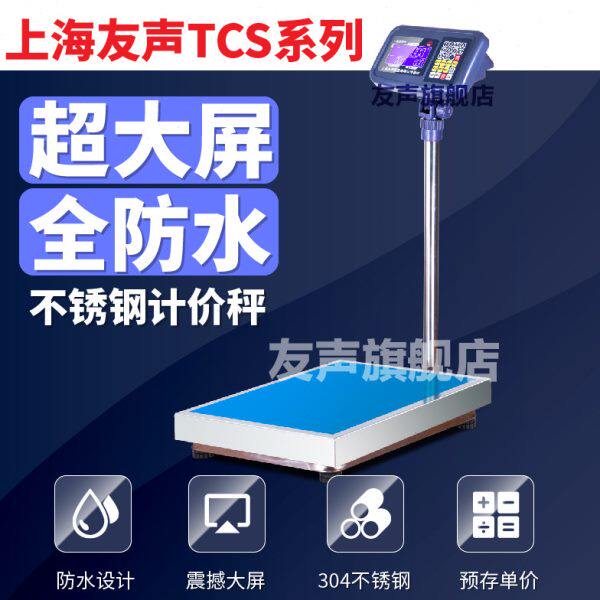 友声防水计价秤 不锈钢台秤 防水电子落地秤 100 150kg 300kg磅秤