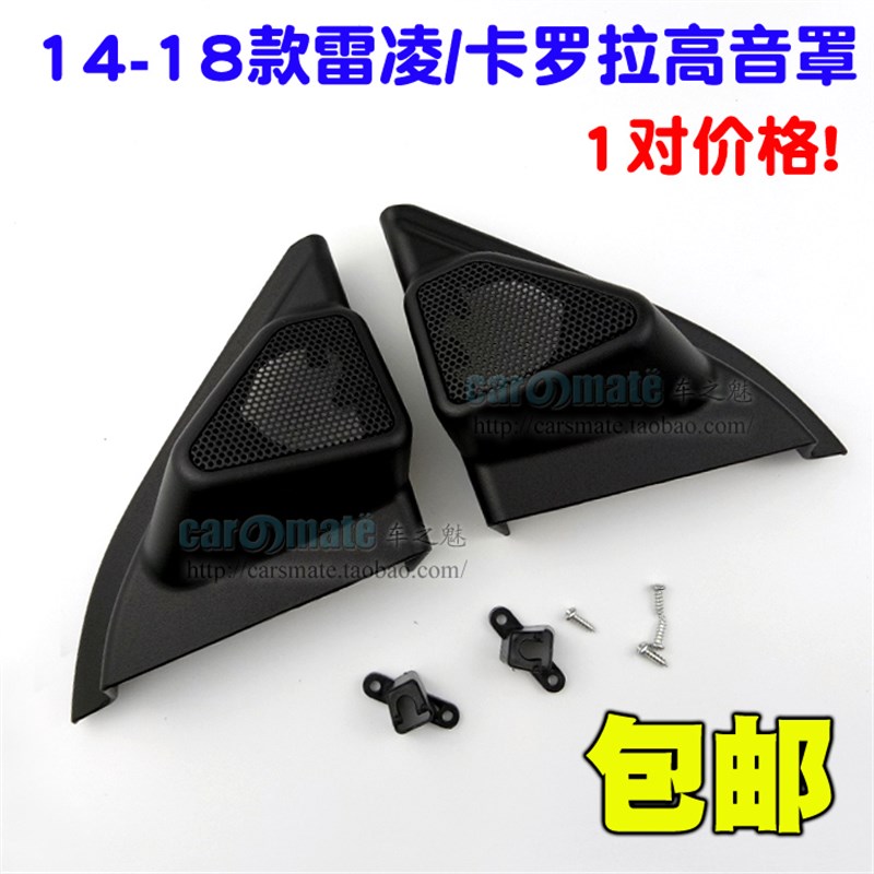14-18款卡罗拉高音喇叭罩 z雷凌双擎高音喇叭罩三角板喇叭网罩