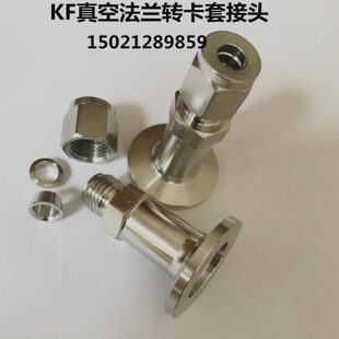 KF16/25转6/8/10卡套真空接头/KF真空法兰转卡套1/4 3/8 1/2接头