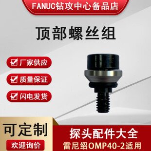 雷尼绍无线测头探头维修配件顶部螺丝组 OMP40-2适用