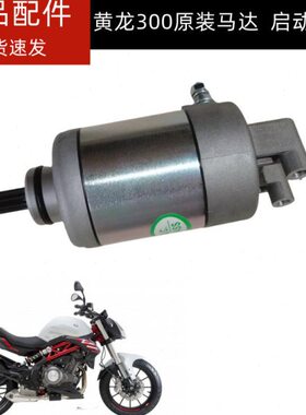 原装黄龙300马达贝纳利BJ300GS-3启动马达启动电机起动马达电机