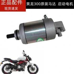 原装黄龙300马达贝纳利BJ300GS-3启动马达启动电机起动马达电机