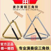 MEINL德国麦尔三角铁进口黄铜三角铃4 8寸乐团小打乐器配件