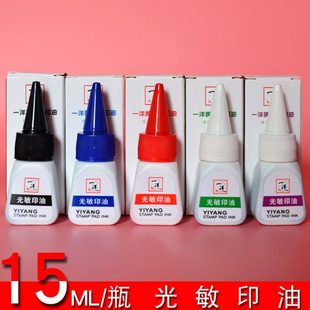 大洋光敏章印油黑色印油蓝色印油紫色印油红色印油绿色印油光敏添