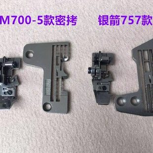 700-5锁边机密拷针板五线密边压脚757拷边机窄边细边包缝机打边机