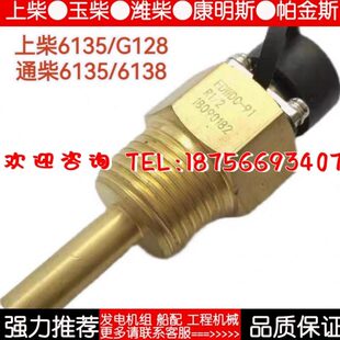 上柴通柴 6135/G128/6138 G31-112-04温度 油温传感器