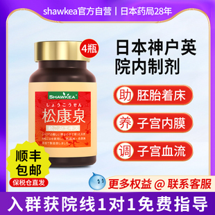4瓶shawkea日本松康泉胶囊子宫内膜血流备孕着床高龄睡眠压力大