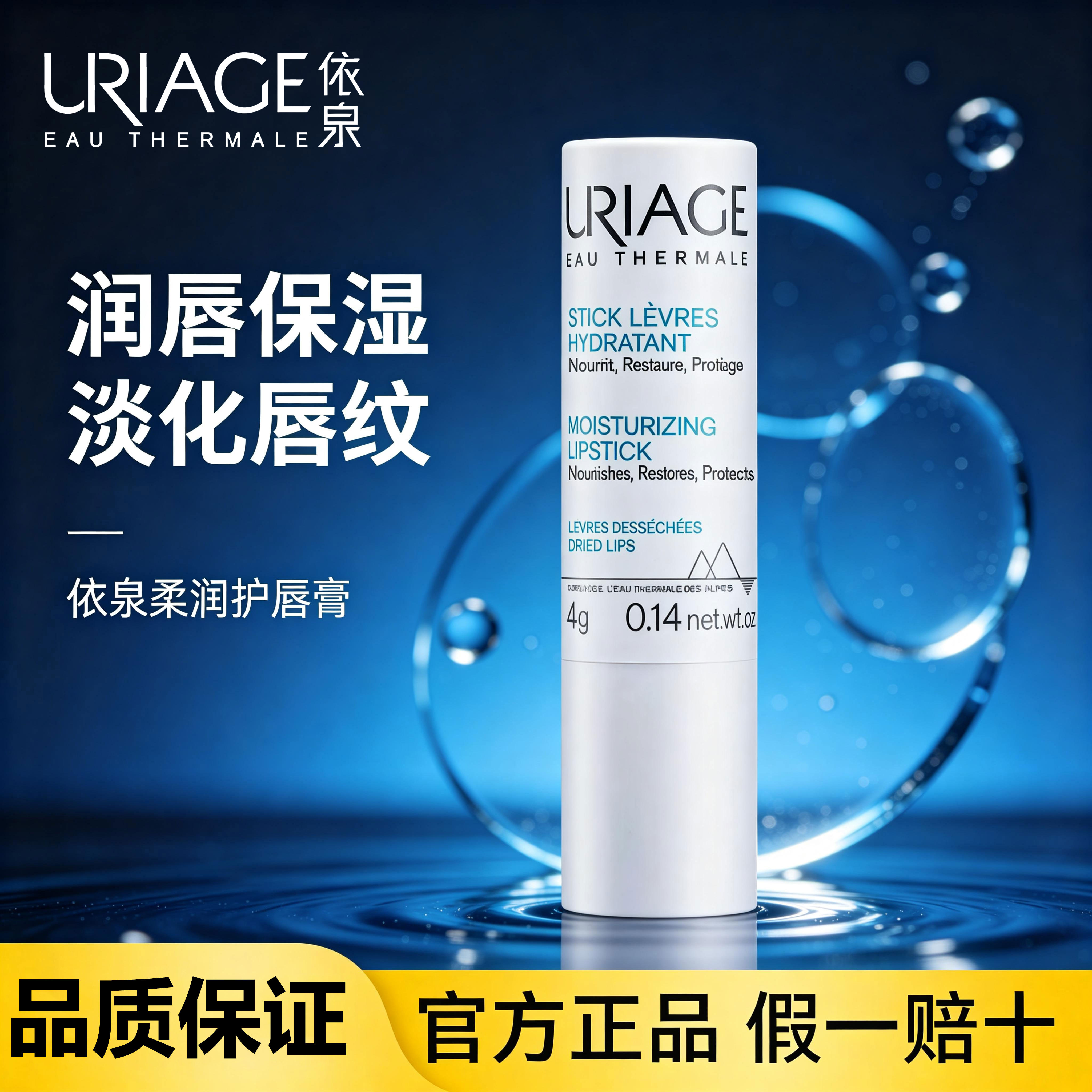 Uriage依泉润唇膏持久保湿滋润补水小白管缓解干燥起皮细腻润唇棒