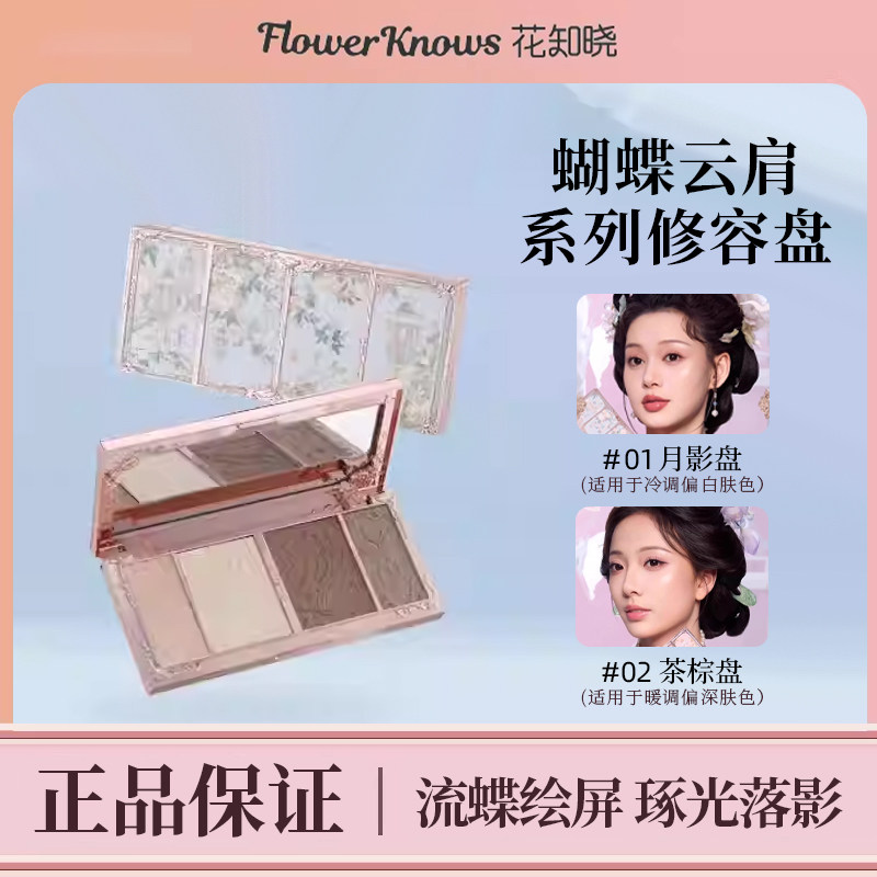 花知晓蝴蝶云肩系列浮雕高光修容盘提亮立体阴影修饰自然美容修饰