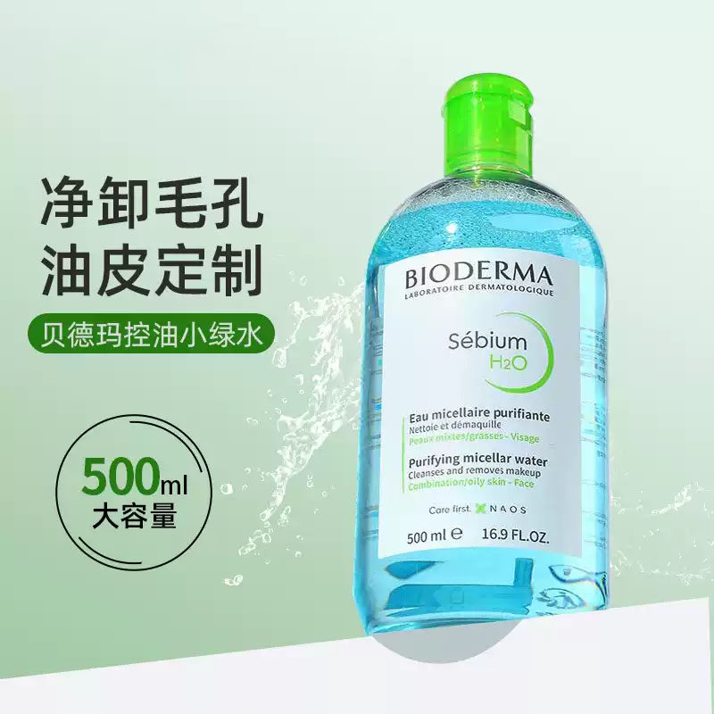 贝德玛小绿水控油卸妆水净澈油皮混油清洁敏感肌无刺激卸妆液绿盖