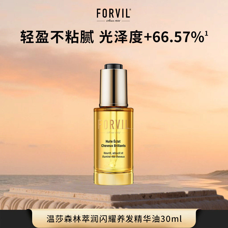 FORVIL法国温莎森林萃润闪耀养护发精华油防毛糙柔顺修护干枯顺滑