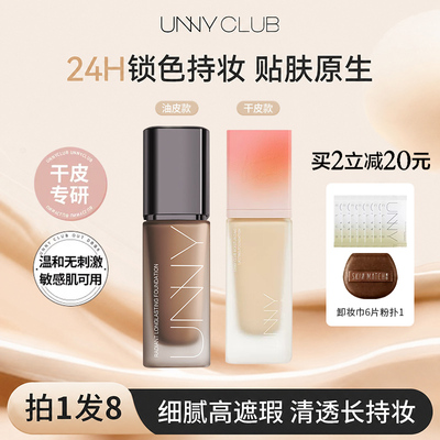 UNNY悠宜持妆保湿粉底液