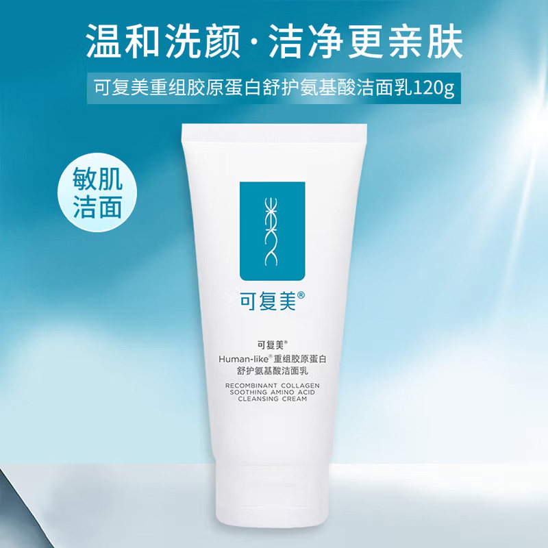 可复美重组胶原蛋白氨基酸温和清洁保湿洗面奶男女士洁面乳120g