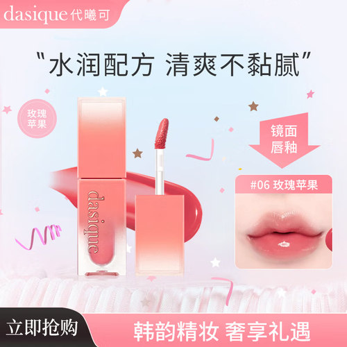 dasique代曦可镜面唇釉水光嘟唇