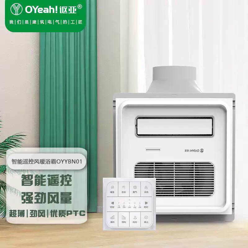 讴亚智能浴霸风暖遥控铝