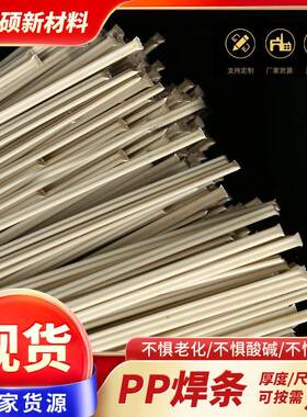 P料焊条BEP厂家双股三/角P焊条透明灰色聚丙烯焊塑条定制焊条现货