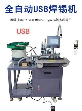 USB全自动自动焊锡机 苹果头安卓T-ype-C线材自动焊锡机