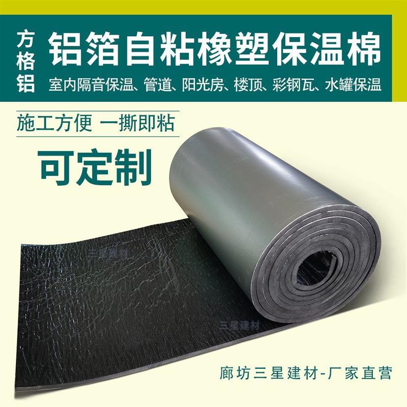 自粘方格铝箔橡塑海绵保温板板背胶B1级阳光房阻燃隔热棉彩钢