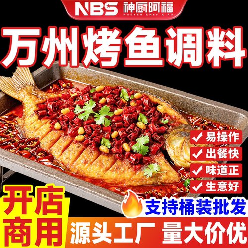 【重庆万州烤鱼调料】商用烤鱼酱
