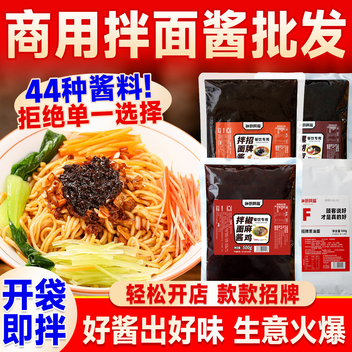 【开店批发】拌面酱料开店专用图片