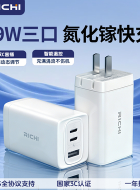 69W三口氮化镓快充充电头国家3C认证RICHI雷奇原装适用苹果华为OV小米折叠插脚UFCS全协议65W多口充电器TypeC