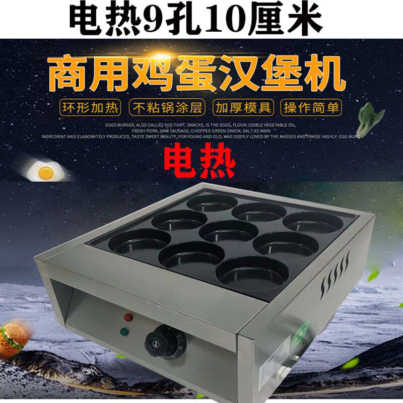 电热9孔10厘米鸡蛋汉堡炉插电汉G堡炉蛋肉堡机蛋堡炉商用摆摊