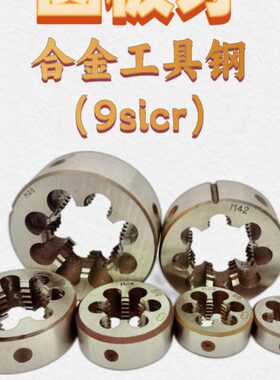 圆板牙扳丝M21M22M23x2 1.75 1.5 1.25 1 0.75 0.5正反扣右左