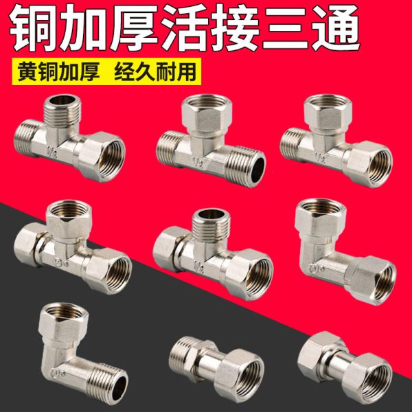 加厚4分三通接头铜配件三边活接内外丝牙活接中外弯头双内丝直接图片